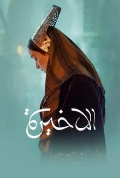 El akhira