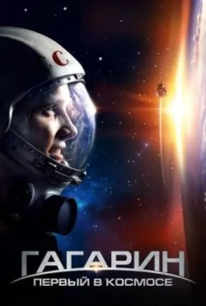 Gagarin. Pervyy v kosmose