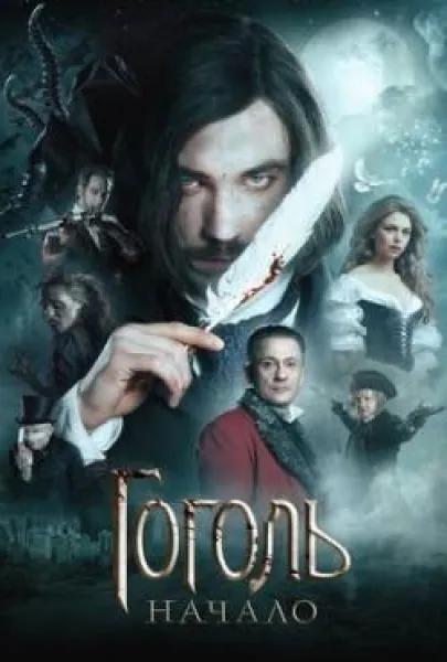 Gogol. Nachalo