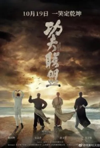 Gong fu lian meng