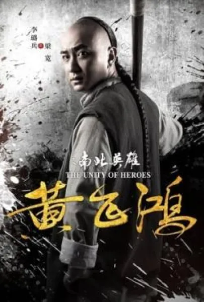 Huang Fei Hong: Nan bei ying xiong