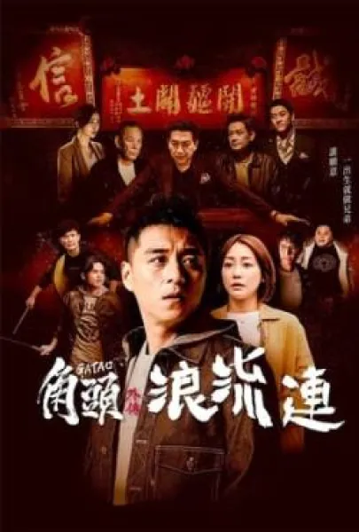 Jiao tou wai zhuan: Lang liu lian