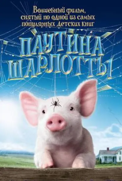 Minik Örümcek Şarlot