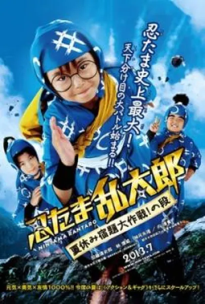 Nintama Rantarô: Natsuyasumi shukudai daisakusen! no dan