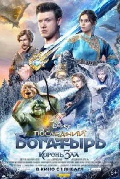 Posledniy bogatyr. Koren zla
