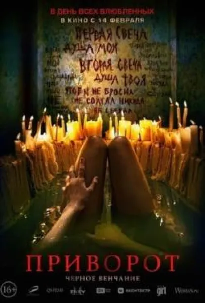 Privorot. Chernoe venchanie