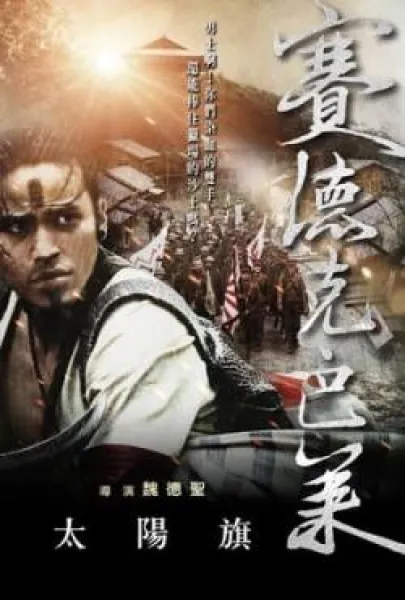 Sai de ke · ba lai: Tai yang qi