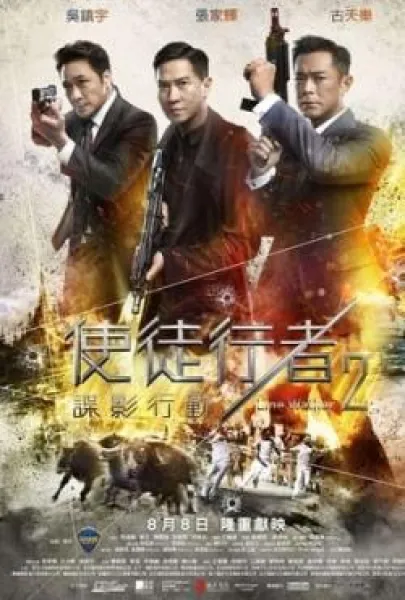 Shi tu xing zhe 2: Die ying xing dong