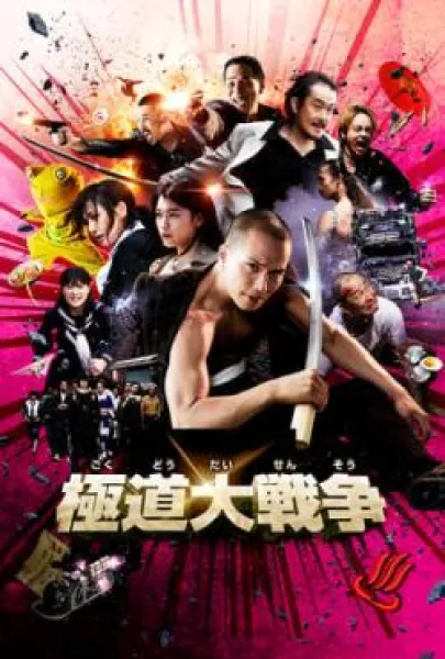 Yakuza Cehennemi